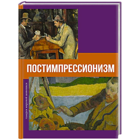 Живопись, книга Постимпрессионизм заказать
