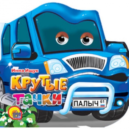 Книги, книга Крутые тачки заказать