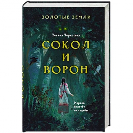 Русское фэнтези, книга Золотые земли. Сокол и Ворон заказать
