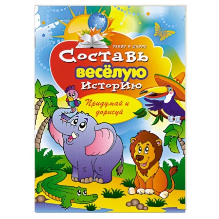 Книги, книга Составь веселую историю: придумай и нарисуй заказать