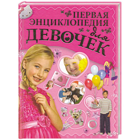 Полезные советы девочкам, книга Первая энциклопедия для девочек заказать