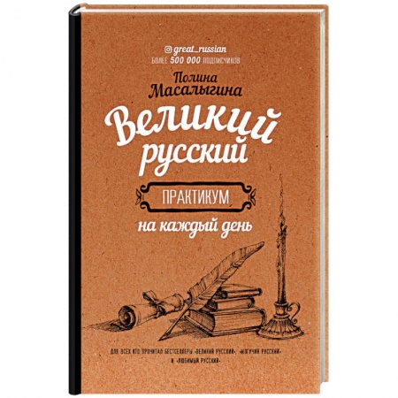 Общее языкознание, книга Великий русский: практикум на каждый день заказать