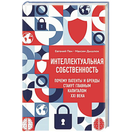 Отрасли знаний, примыкающие к юриспруденции, книга Интеллектуальная собственность. Почему патенты и бренды станут главным капиталом XXI века заказать