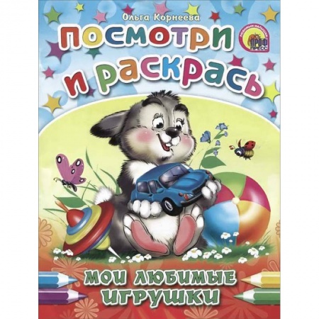 Книги, книга Мои любимые игрушки. Посмотри и раскрась заказать