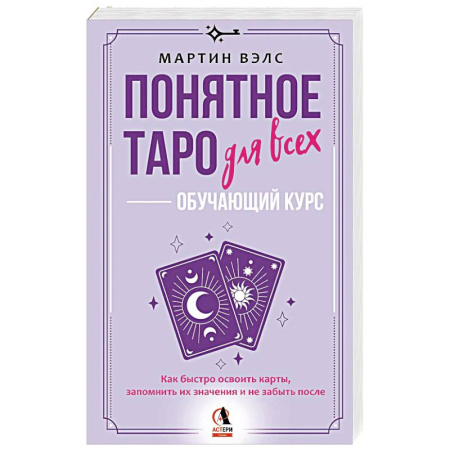 Гадание по картам Таро, книга Понятное Таро для всех — обучающий курс. Как быстро освоить карты, запомнить их значения и не забыть после. Просто и доступно заказать