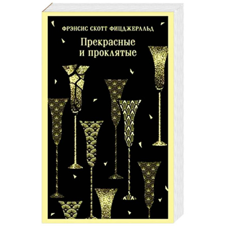Зарубежная современная проза, книга Прекрасные и проклятые заказать