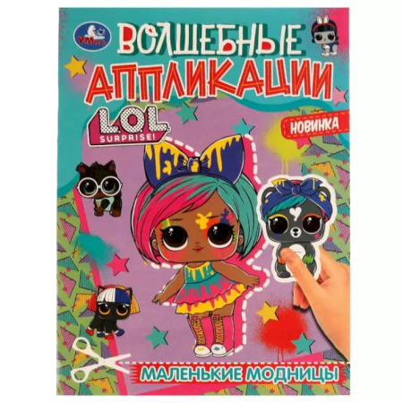 Аппликации и лепка, книга Волшебные аппликации. L.O.L. Surprise! Маленькие модницы заказать