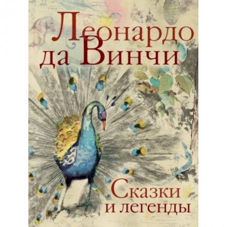 Сказки зарубежных писателей, книга Сказки и легенды заказать