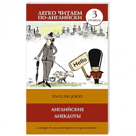 Книги, книга Английские анекдоты заказать