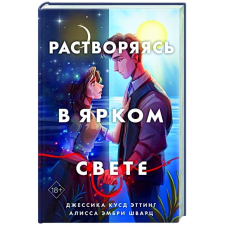 Зарубежный любовный роман, книга Растворяясь в ярком свете заказать
