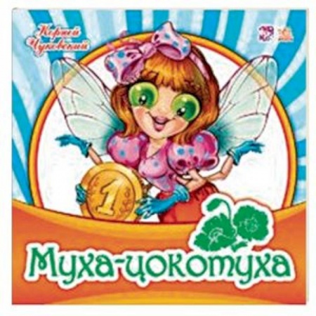 Стихи и загадки для малышей, книга Муха-цокотуха заказать