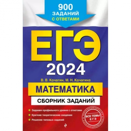 Математика. Алгебра. Геометрия, книга ЕГЭ-2024. Математика. Сборник заданий: 900 заданий с ответами заказать