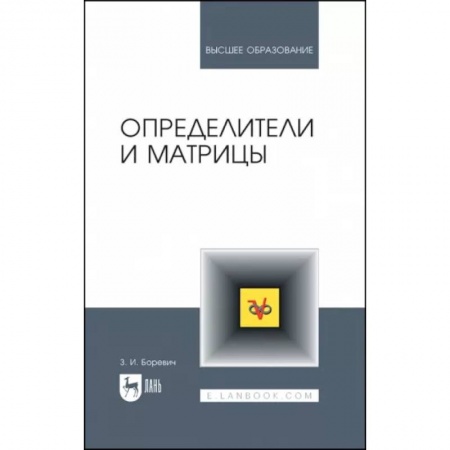 Алгебра, книга Определители и матрицы. Учебное пособие заказать