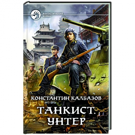Боевая фантастика, книга Танкист. Унтер заказать