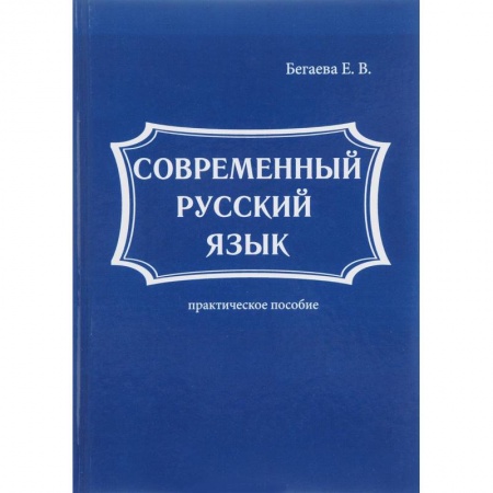 Русский язык как иностранный. Учебные пособия, книга Современный русский язык заказать