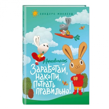 Познавательная литература, книга Moneybunnies. Заработай, накопи, потрать правильно! заказать
