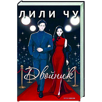 Двойник Двойник