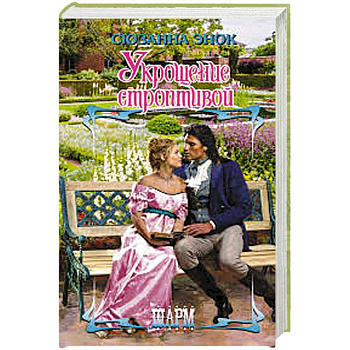 Укрощение строптивой