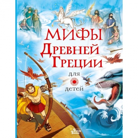 Книги для дошкольников (4-6 лет), книга Мифы Древней Греции для детей заказать