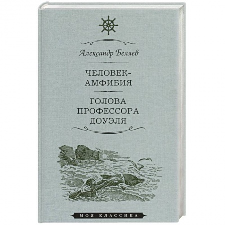 Русская классика, книга Человек-амфибия.Голова профессора Доуля заказать