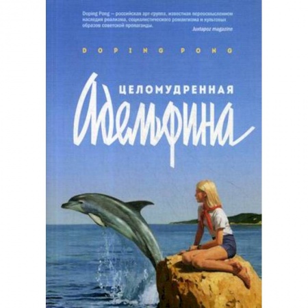 Зарубежная современная проза, книга Целомудренная Адельфина заказать