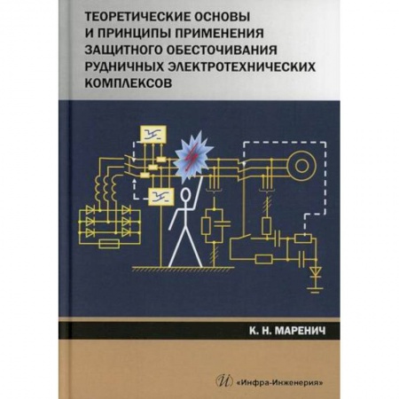 Энергетика. Электротехника, книга Теоретические основы и принципы применения защитного обесточивания рудничных электротехнических комплексов заказать