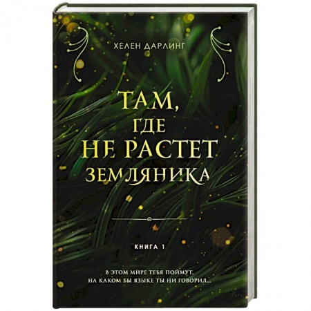 Русское фэнтези, книга Там, где не растет земляника. Книга 1 заказать