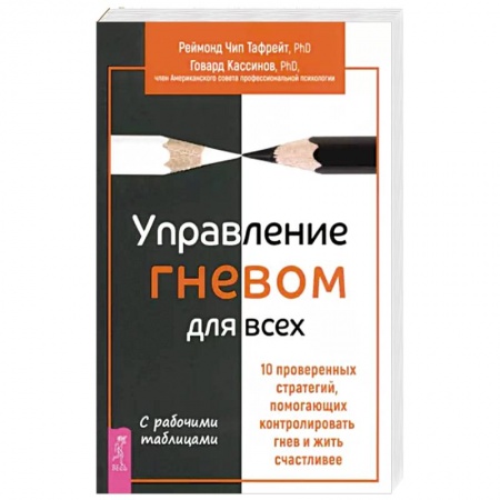 Психология, книга Управление гневом для всех. 10 проверенных стратегий, помогающих контролировать гнев заказать