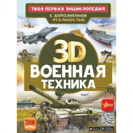 Наука. Техника. Транспорт, книга Военная техника заказать