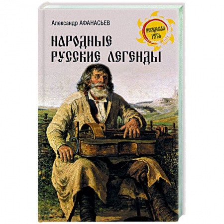 История культуры России, книга Народные русские легенды заказать