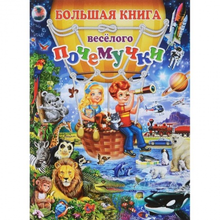 Окружающий мир, книга Большая книга веселого почемучки заказать