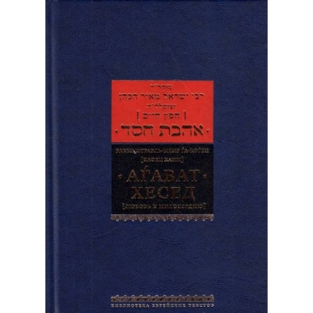 Книги, книга Агават хесед (Любовь к милосердию) заказать