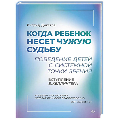 Детская психология, книга Когда ребенок несет чужую судьбу. Поведение детей с системной точки зрения. Вступление Б. Хеллингера заказать
