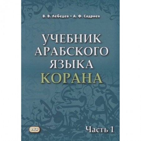 Учебники, самоучители, пособия, книга Учебник арабского языка Корана. В 4-х частях. Часть 1 (Уроки 1-17) заказать