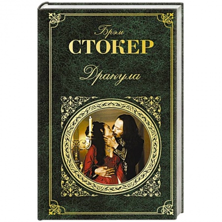 Зарубежная классика, книга Дракула заказать