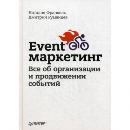 Реклама. PR, книга Event-маркетинг. Все об организации и продвижении событий заказать