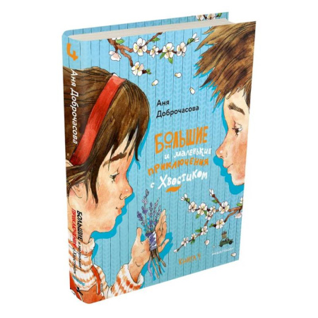 Приключения. Детективы, книга Большие и маленькие приключения с Хвостиком. Книга 4 заказать