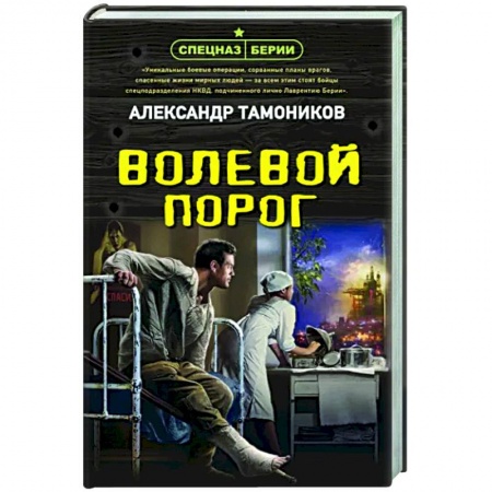 Военный роман, книга Волевой порог заказать