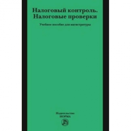 Налогообложение, книга Налоговый контроль. Налоговые проверки заказать
