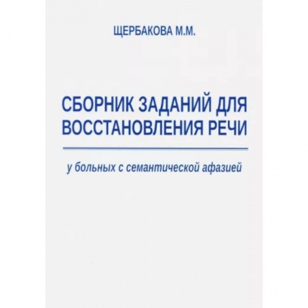 Логопедия, книга Сборник заданий для восстановления речи у больных с семантической афазией заказать