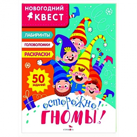 Кроссворды, головоломки, комиксы, книга Новогодний квест. Осторожно! Гномы! заказать