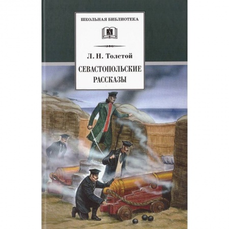 Отечественная литература для детей, книга Севастопольские рассказы заказать