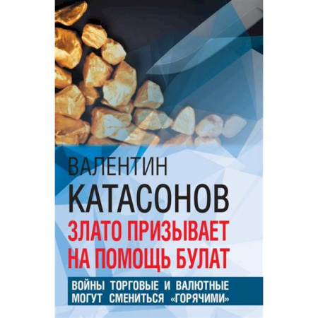 Политология, книга Злато призывает на помощь булат. Войны торговые и валютные могут сменится 'горячими' заказать