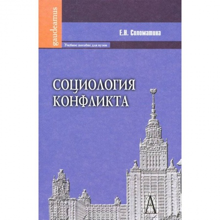 Книги, книга Социология конфликта: Учебное пособие для вузов заказать