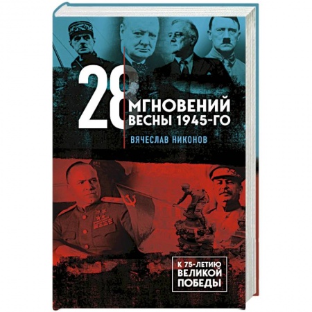 Вторая мировая война (1939-1945), книга 28 мгновений весны 1945-го заказать