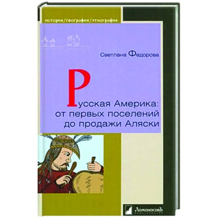Общие работы по истории России, книга Русская Америка:от первых поселений до продажи Аляски заказать