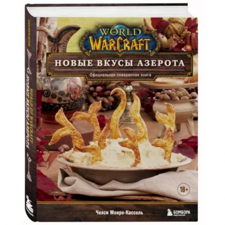Кулинария, книга World of Warcraft. Новые вкусы Азерота. Официальная поваренная книга заказать