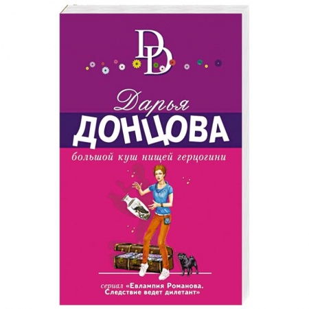 Комедийный, иронический детектив, книга Большой куш нищей герцогини заказать