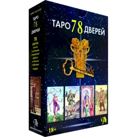 Гадание по картам Таро, книга Набор Таро 78 Дверей заказать