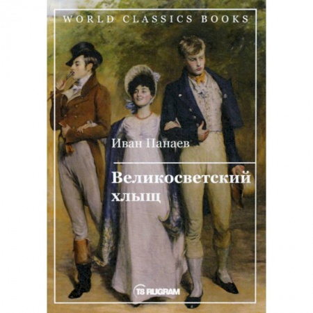 Русская классика, книга Великосветский хлыщ заказать